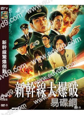(新版)新幹線驚爆倒數(2025)(草彅剛 能年玲奈)(高清獨家版)