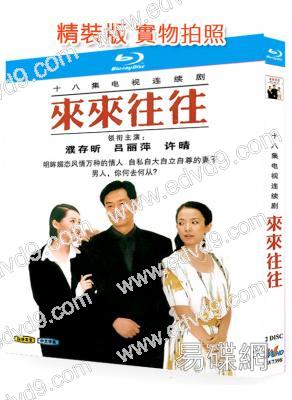 来来往往(1998)(濮存昕 吕丽萍)(2BD)(25G藍光精裝版)