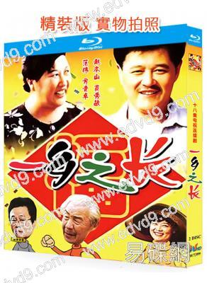 一鄉之長 (1998)(趙本山)(2BD)(25G藍光精裝版)