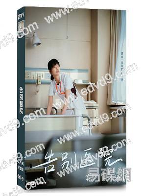 告別醫院(2024)(岸井雪乃 松山研一)(2片裝)(高清獨家版)