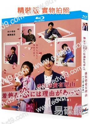 盛裝戀愛有理由(2021)(川口春奈 橫濱流星)(2BD)(25G藍光)