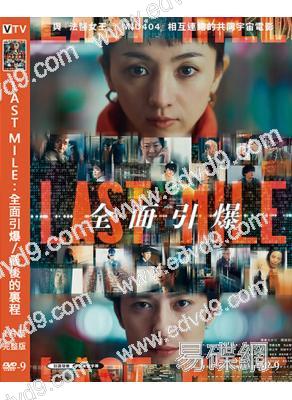 LAST MILE:全面引爆/最後的裏程(2025)(滿島光 岡田將生)(高清獨家版)
