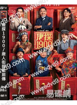 唐探1900/唐人街探案前傳(2025)(王寶強 劉昊然 周潤發)(高清獨家版)