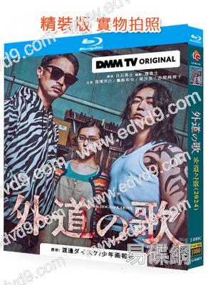 外道之歌(2024)(龜梨和也)(2BD)(25G藍光)