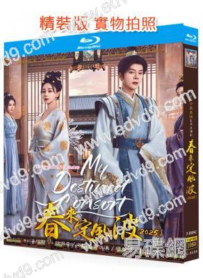 春來定風波(2025)(徐海喬 海陸)(3BD)(25G藍光)