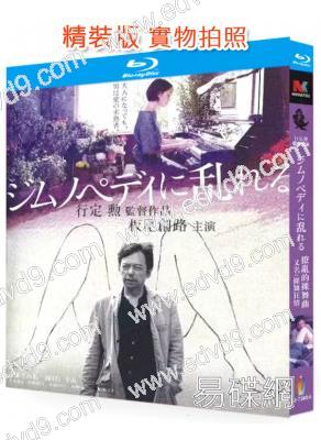 裸舞狂情/撩亂的裸舞曲(2016)(經典情色)(25G藍光)