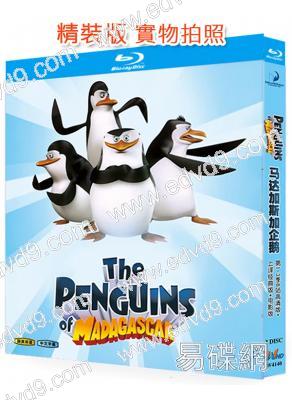 馬達加斯加企鵝(1-3季高清版+上譯經典版+電影版)(2009-2012)(3BD)(25G藍光精裝版)