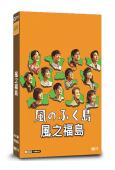 風之福島(2025)(大友康平 黑木華)(3片裝)(高清獨家...