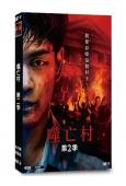 噬亡村 第二季(2025)(柳樂優彌)(4片裝)(高清獨家版...