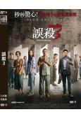 誤殺3(2025)(肖央 佟麗婭 段奕宏)(高清獨家版)