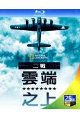 二戰:雲端之上 第一季(2022)(2BD)(戰爭紀錄片)(...