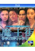 魔王街(1993)(秋乃櫻子)(日本情色)(25G藍光)
