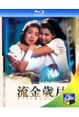 流金歲月(1988)(鐘楚紅 張曼玉)(經典港影)(25G藍...