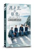周末旅行秘訣2(2024)(石田光 甲本雅裕)(2片裝)(高...