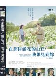 在那開滿花的山丘，我想見到你(2024)(福原遙)(台灣院綫電影)(高清獨家版)
