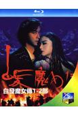 白髮魔女傳1-2部(1993)(2BD)(張國榮 林青霞)(...