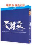 天蠶變二部曲(1983-1984)(徐少強 萬梓良)(2BD...