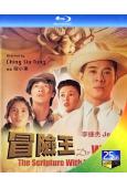 冒險王(1996)(李連傑 關之琳)(經典重發)(25G藍光...