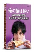 我的事說來話長(衍生劇+春季特別篇)(2025)(生田鬥真 ...