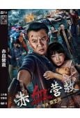 赤血營救(2025)(姜藝聲 邵峰)(高清獨家版)