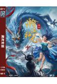 瀚海神龍(2025)(餘冰慧 金城)(高清獨家版)
