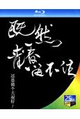 李宗盛 既然青春留不住 還是做個大叔好演唱會巡迴影音紀錄 L...