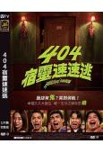 404宿靈速速逃(2024)(台灣院線電影)(高清獨家版)