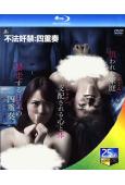 不法奸禁:四重奏(2018)(日本情色)(25G藍光)