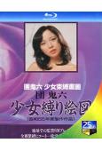 團鬼六:少女束縛畫圖(1980)(日本情色)(25G藍光)