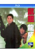 鼠膽龍威(1995)(李連傑 張學友)(經典重發)(25G藍...