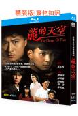 龍的天空(1992)(3BD)(黎姿 林文龍)(經典港劇)(25G藍光精裝版)