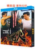 無名火(1988)(石修 周海媚)(經典港劇)(2BD)(25G藍光精裝版)