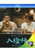 禮儀師/入殮師(2008)(本木雅弘)(經典重發)(25G藍光)