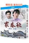 家春秋(1987)(2BD)(林達信 陳曉旭)(25G藍光精...