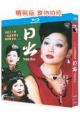 日出(2002)(2BD)(徐帆 斯琴高娃)(25G藍光精裝...