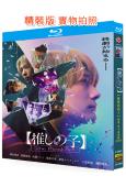 我推的孩子電影版(2024)(齋藤飛鳥 二宮和也)(25G藍...