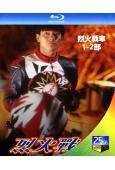 烈火戰車(1-2部)(1995-1999)(2BD)(劉德華 鄭伊健)(經典重發)(25G藍光精裝版)