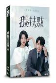 我的主夫男友(2025)(陳聖亨 高煜霏)(短劇)(2片裝)...