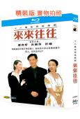 来来往往(1998)(濮存昕 吕丽萍)(2BD)(25G藍光精裝版)