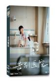 告別醫院(2024)(岸井雪乃 松山研一)(2片裝)(高清獨...