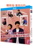 盛裝戀愛有理由(2021)(川口春奈 橫濱流星)(2BD)(...