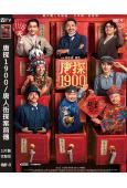 唐探1900/唐人街探案前傳(2025)(王寶強 劉昊然 周...