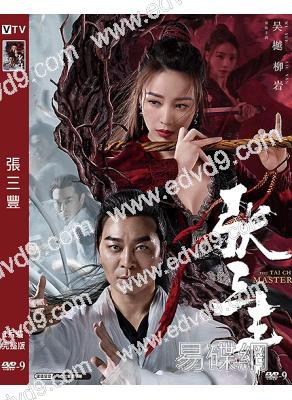 張三豐(2022)(吳樾 柳巖)(高清獨家版)