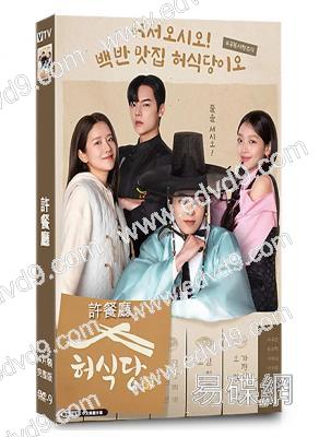 許食堂/許餐廳(2025)(穿越劇)(金瑉錫 秋昭貞)(4片裝)(高清獨家版)