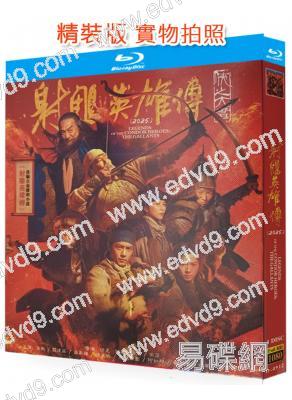 射雕英雄傳:俠之大者(2025)(金庸武俠片)(梁家輝 肖戰)(25G藍光)