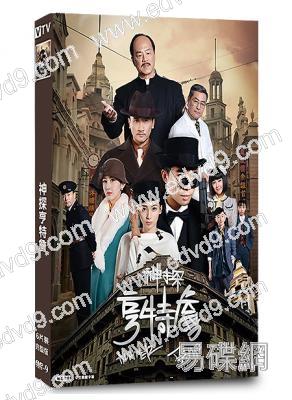 神探亨特詹(2025)(俞灝明 狄龍)(民國探案劇)(6片裝)(高清獨家版)