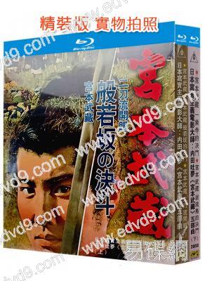(精裝超高清藍光合集)宮本武藏五部曲(上部+下部)(1961-1965)(5BD)(25G藍光)