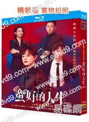 蠻好的人生(2025)(孫儷 董子健)(3BD)(25G藍光)