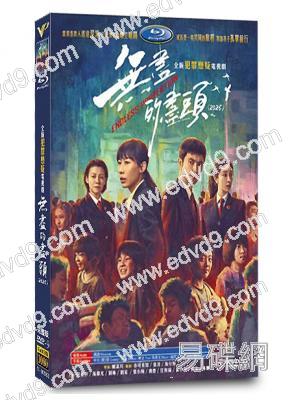 無盡的盡頭(2025)(高偉光 任素汐)(高清5片裝)