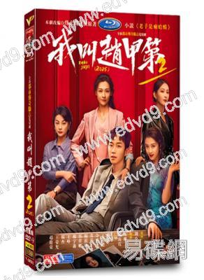 我叫趙甲第 第二季(2025)(賀鵬)(高清5片裝)